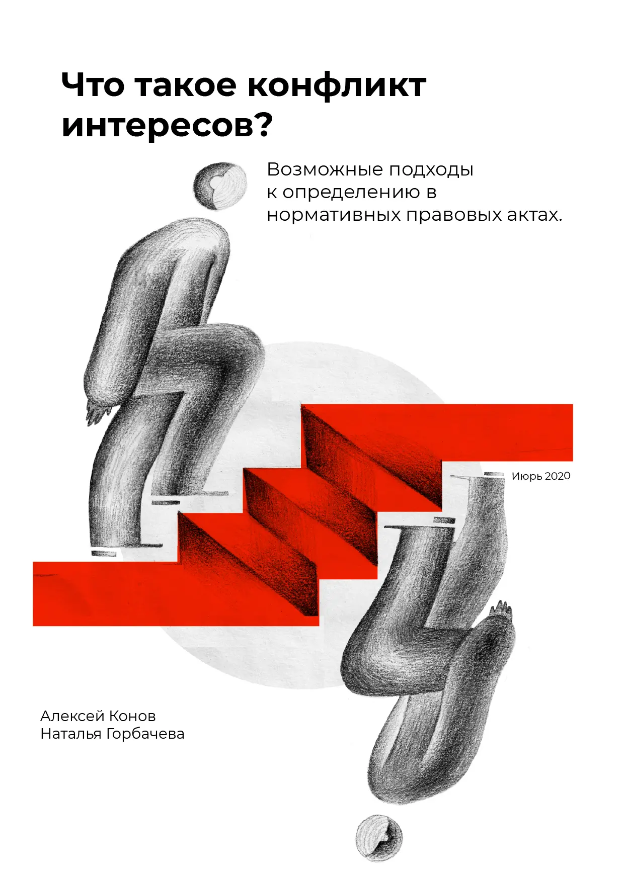 Что такое конфликт интересов? Возможные подходы к определению в нормативных правовых актах.